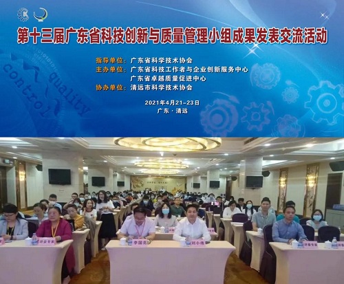 第十三届广东省科技创新与质量管理小组成果发表交流活动在广东清远成功举办